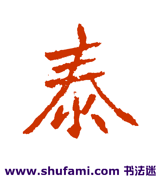 高邕行书书法作品欣赏