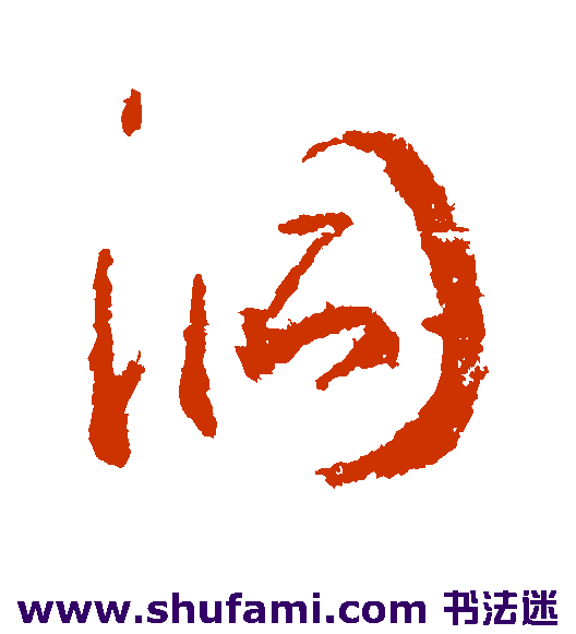 武则天行书书法作品欣赏