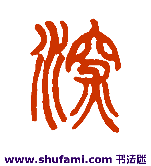 葛同篆书书法作品欣赏