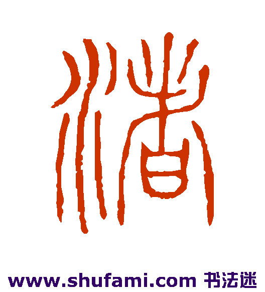 说文解字篆书书法作品欣赏