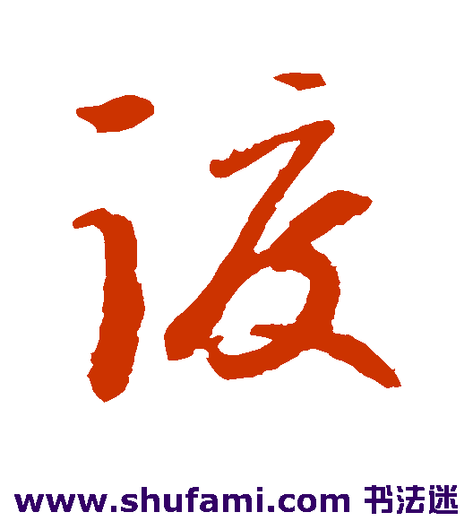 谢铎 草书 渡