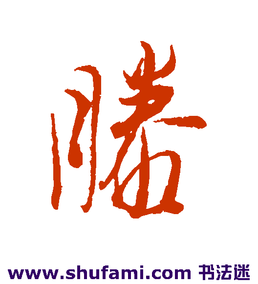 滕