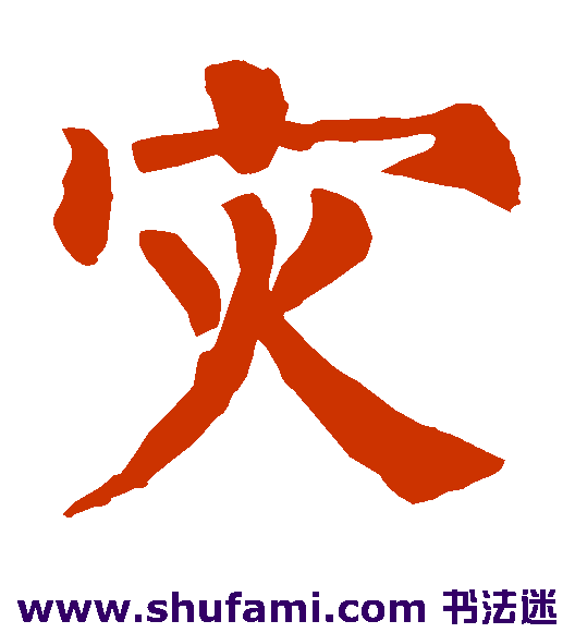 柳公权楷书书法作品欣赏