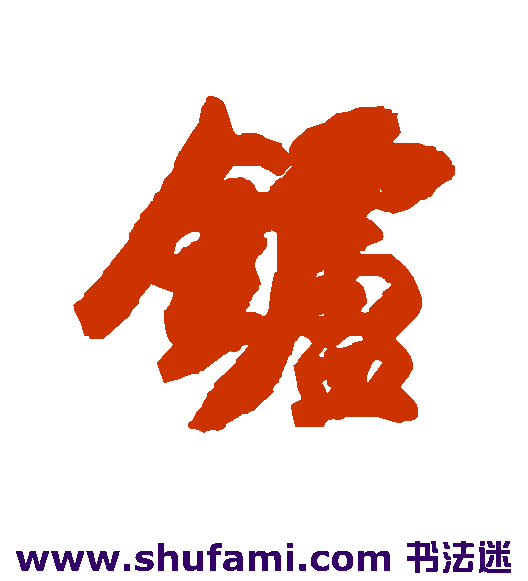 吴熙载行书书法作品欣赏