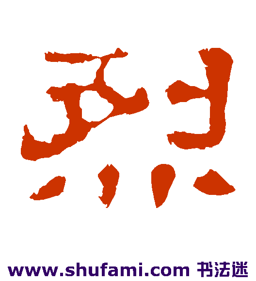 郭有道碑隶书书法作品欣赏