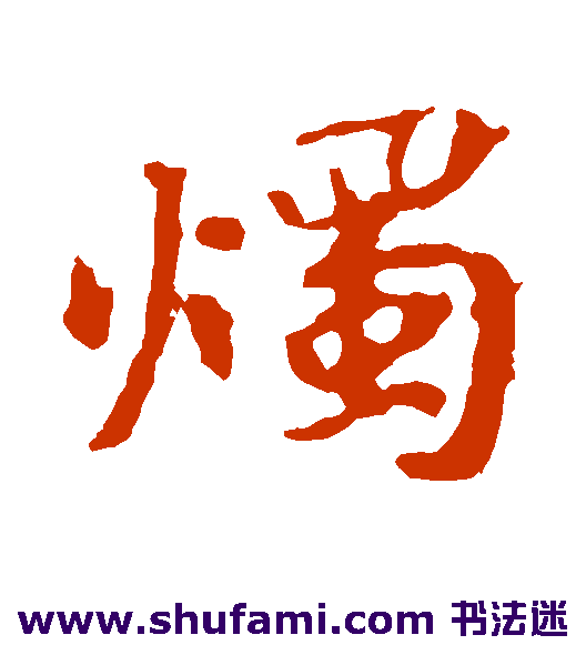 张玄墓志楷书书法作品欣赏