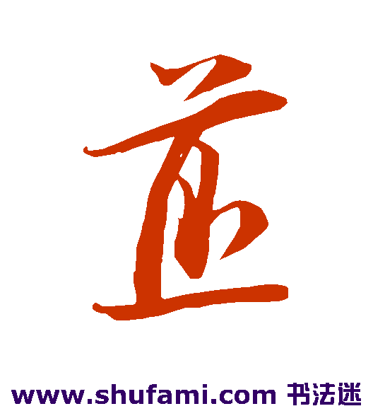 朱敦儒草书书法作品欣赏