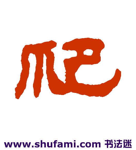爬