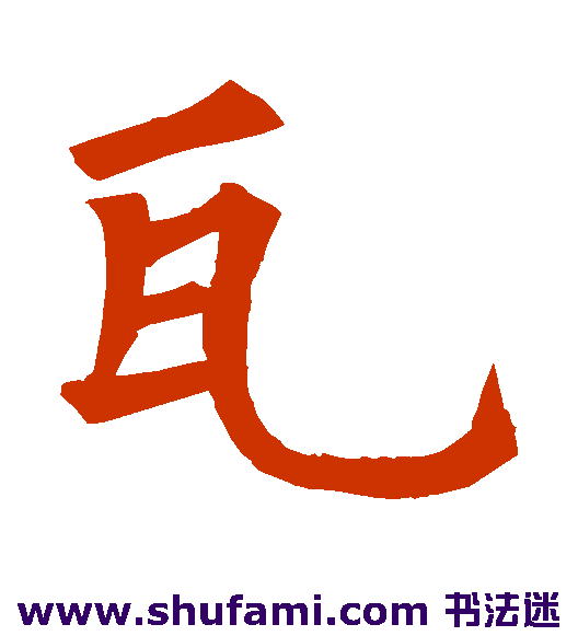 石经毂梁楷书书法作品欣赏
