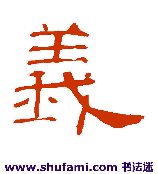 曹全碑隶书书法作品欣赏_曹全碑隶书字帖_第10页