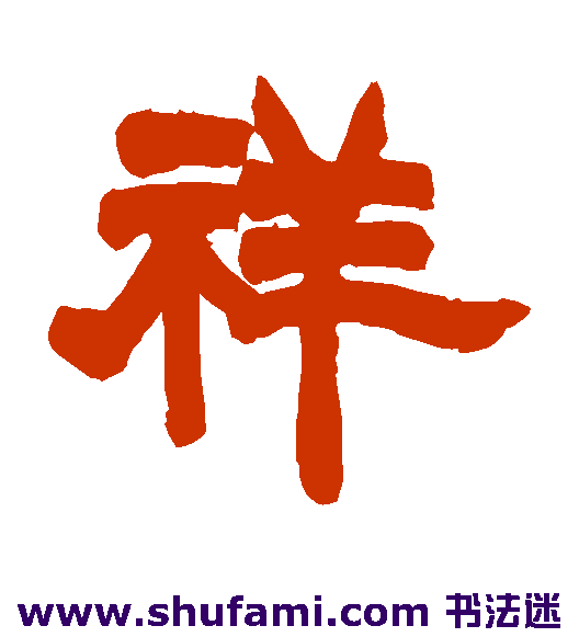 胡澍隶书书法作品欣赏