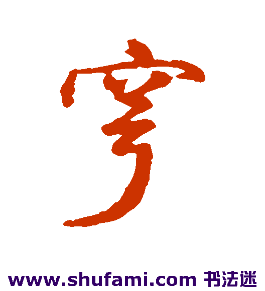 穹