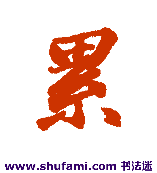 维则 行书 累