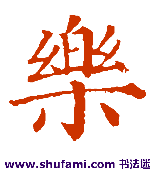柳公权楷书书法作品欣赏
