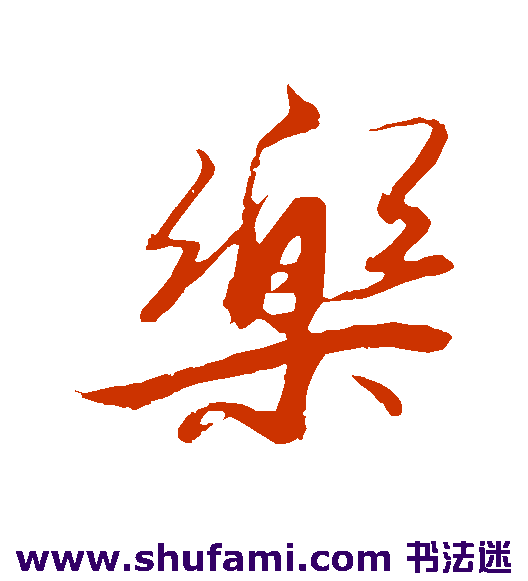 解缙 行书 乐