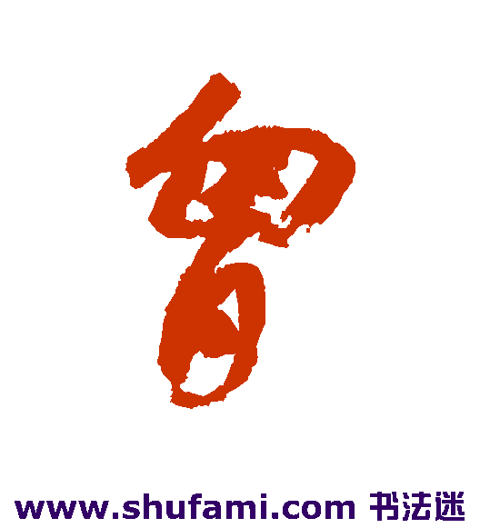 赵之谦行书书法作品欣赏