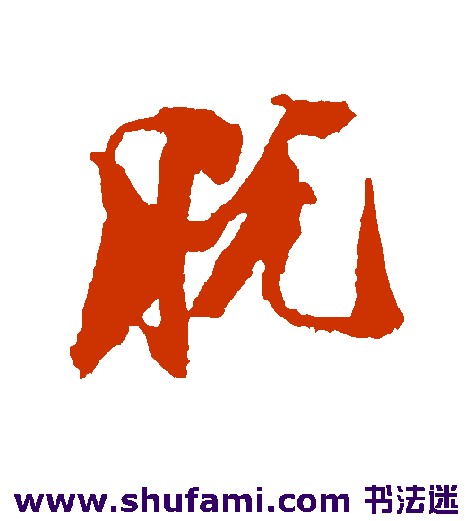 光明皇后行书书法作品欣赏