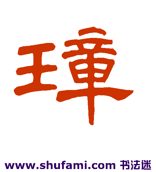 曹全碑隶书书法作品欣赏
