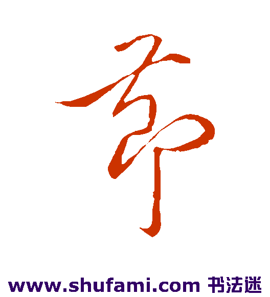 贺铸 草书 节