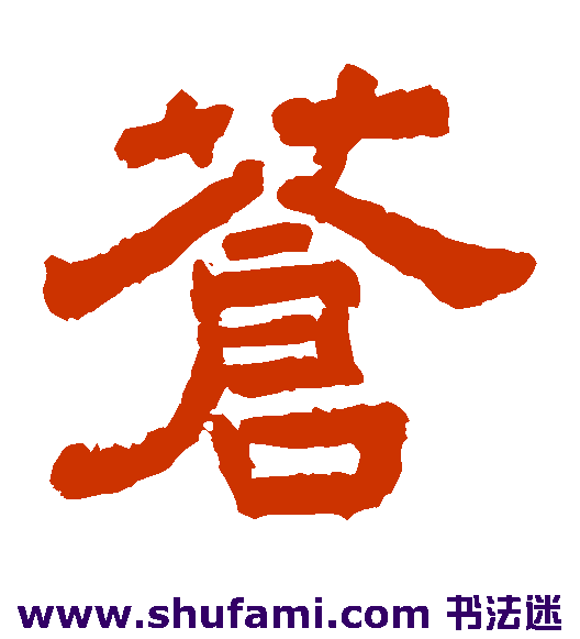 李隆基隶书书法作品欣赏