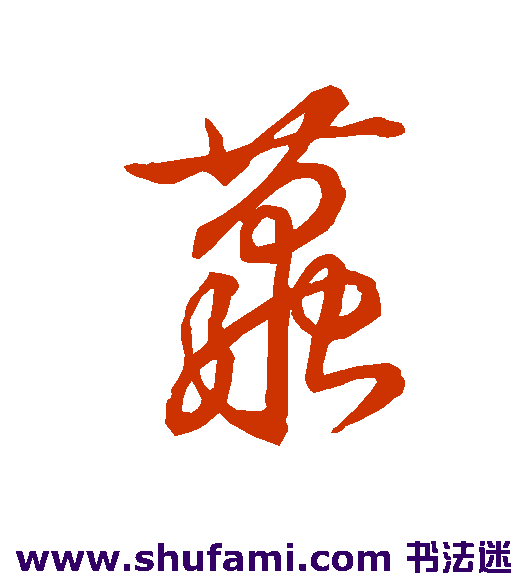 苏东坡草书书法作品欣赏