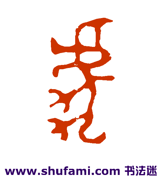 师酉簋篆书书法作品欣赏