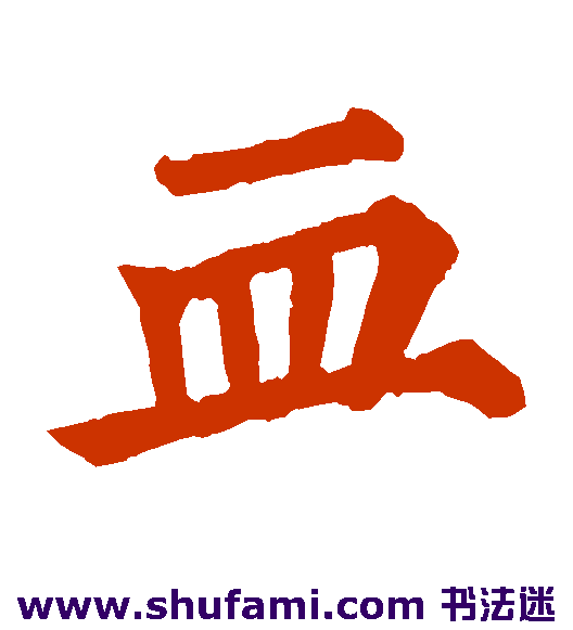 颜真卿楷书书法作品欣赏
