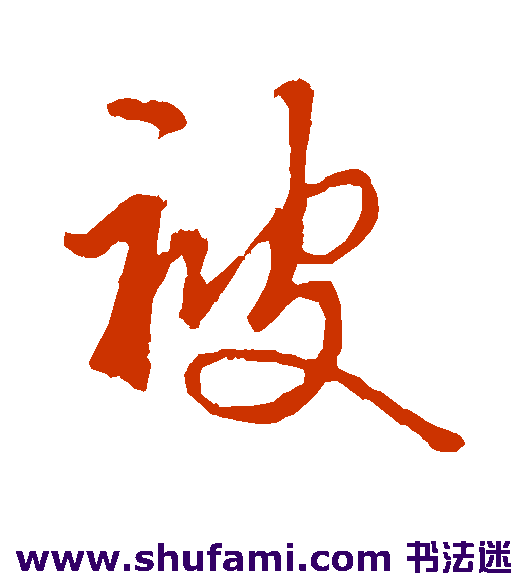 鲜于枢草书书法作品欣赏