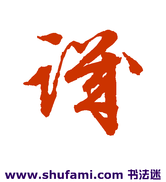 文征明草书书法作品欣赏