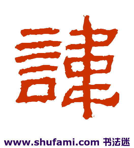 肥致碑隶书书法作品欣赏