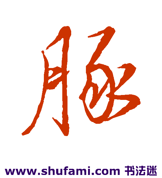 董其昌行书书法作品欣赏