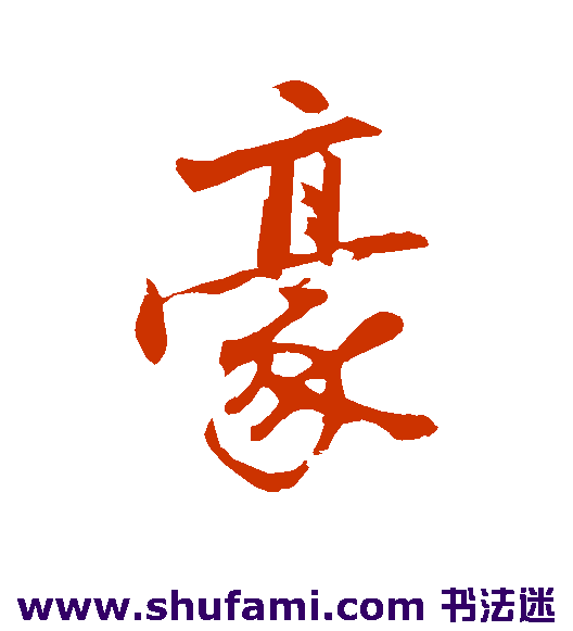 沈周行书书法作品欣赏_沈周行书字帖_第6页