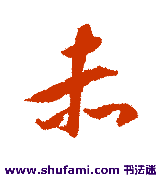 揭傒斯草书书法作品欣赏