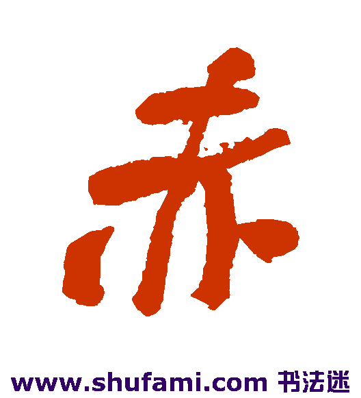 何绍基行书书法作品欣赏