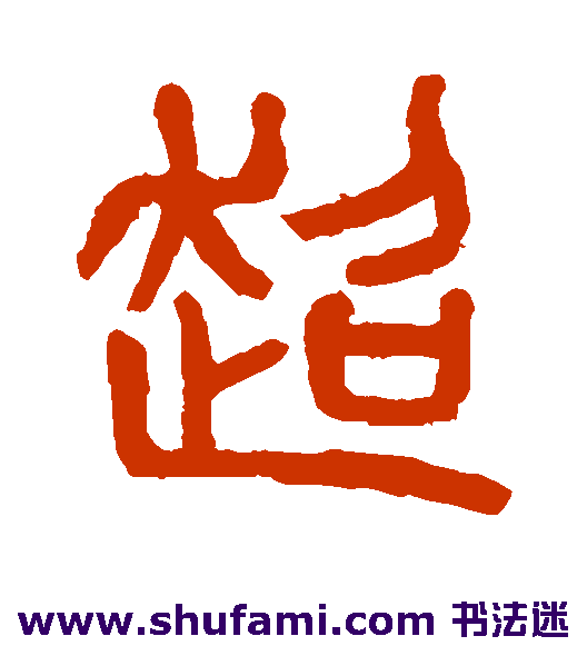 杨沂孙篆书书法作品欣赏
