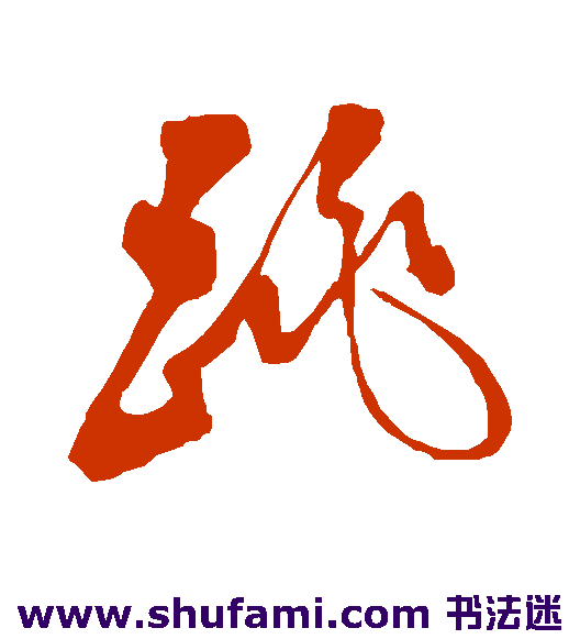 米芾 草书 跳