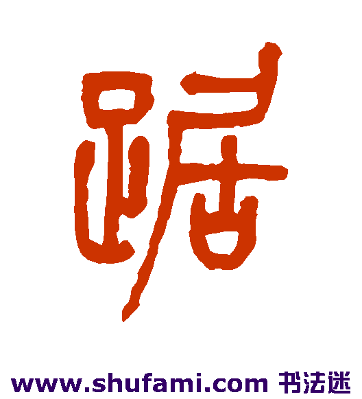 丁文蔚篆书书法作品欣赏