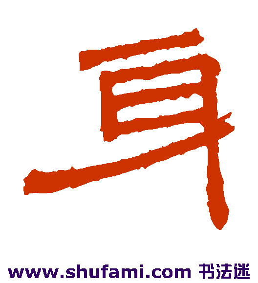 桐柏庙碑 隶书 身