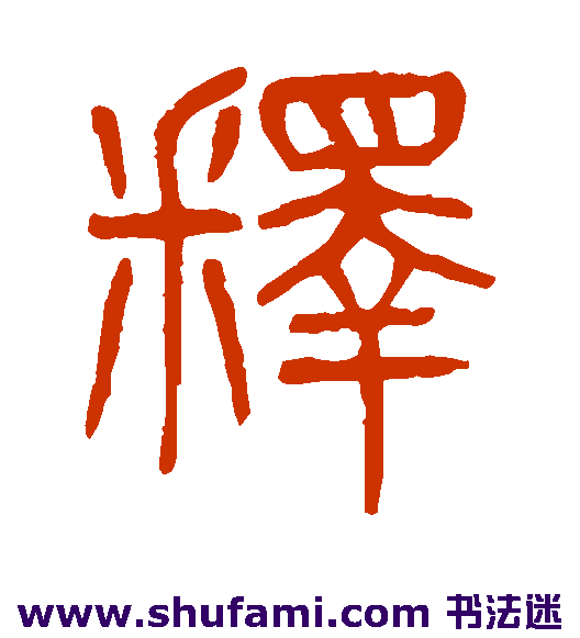 杨沂孙篆书书法作品欣赏