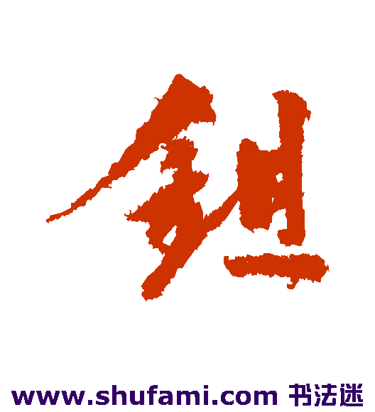 陆游 行书 锄