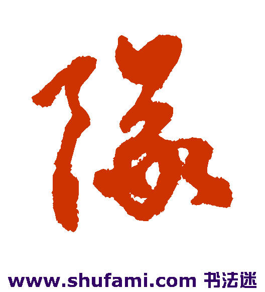 杨维祯 行书 队