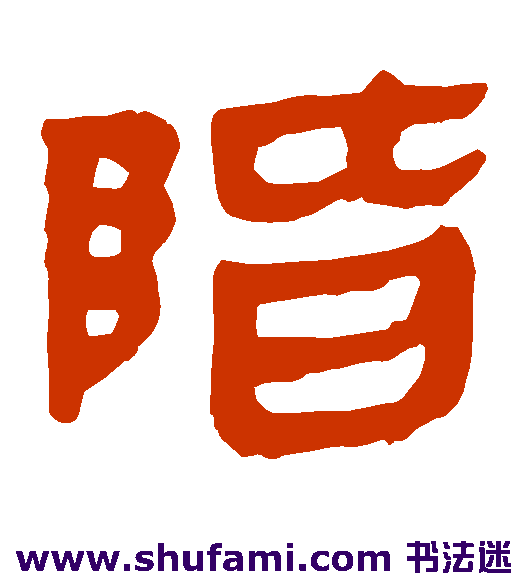 马王堆帛书隶书书法作品欣赏