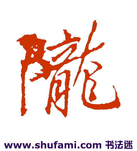 李邕行书书法作品欣赏