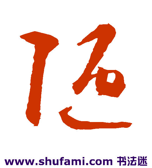 陋