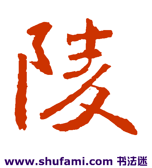 张从申 楷书 陵