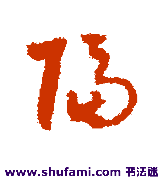 达受草书书法作品欣赏