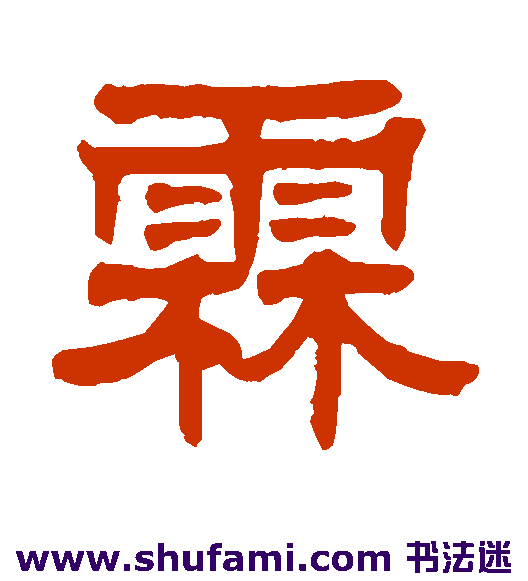 郑汝霖隶书书法作品欣赏