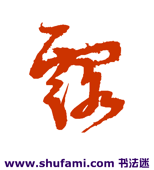 米芾草书书法作品欣赏