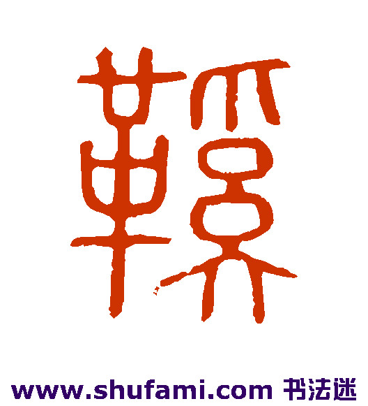 说文解字篆书书法作品欣赏