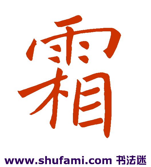 霜
